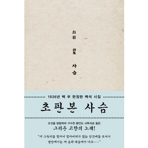 사슴(초판본):1936년 100부 백석 시집