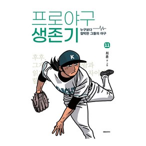 프로야구 생존기 11권, 최훈, 대원씨아이