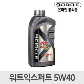 나인서클 합성엔진오일 워트익스퍼트 5W40(1L) *가솔린/디젤 겸용