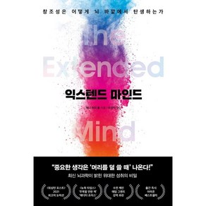 익스텐드 마인드:창조성은 어떻게 뇌 바깥에서 탄생하는가, 알에이치코리아, 애니 머피 폴