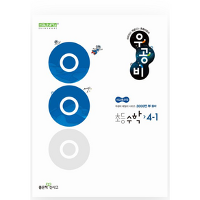 우공비 초등 수학 4-1(2025):새교육과정, 우공비 초등 수학 4-1(2025), 홍범준, 신사고수학콘텐츠연구회(저), 좋은책신사고, 수학영역, 초등4학년