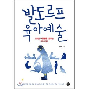 발도르프 육아예술:조바심 서두름을 치유하는 거꾸로 육아, 씽크스마트