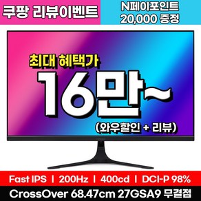 [Fast IPS + 리얼 200Hz] 크로스오버 27GSA9 Fast-iPS 200 Ai게이밍 27인치 모니터 (출시 리뷰이벤트), 27GSA9[무결점], 68.5cm