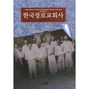 한국장로교회사:고신교회 중심, 영문