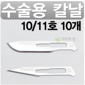 아이리 메스날 10호 10개 수술용칼날