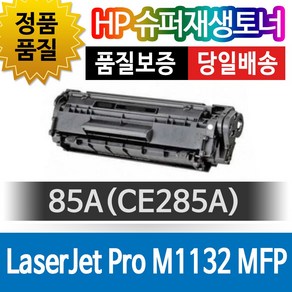 HP프린터 LaseJet Po M1132 MFP 재생토너 호환카트리지 비정품토너 85A CE285A, 1개, 단일색