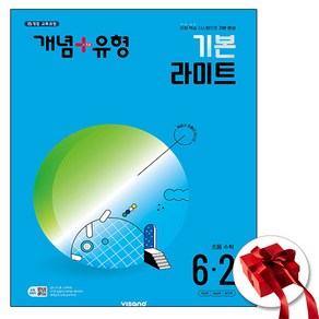 2024 개념플러스유형 라이트 초등 수학 6-2 (사은품 증정), 수학영역, 초등6학년