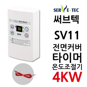 써브텍 SV11 온도조절기 4kw 조절기 디지털, 조절기+온도센서