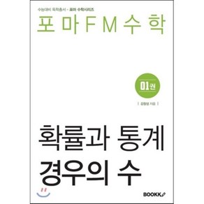 포마FM수학 확률과 통계 제1권 경우의 수, BOOKK(부크크), 수학영역