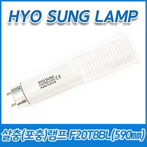 5개묶음 효성램프 살충램프 포충램프 F20T8BL 20W 20BL T8 G13 580mm 590mm, (5개묶음)F20T8BL(590mm) 20W