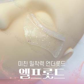 [오늘출발] 엘프언더롯드 쫀쫀 속눈썹펌롯드 페어리 요정 언더펌, 1세트, 투명