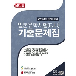 일본유학시험(EJU) 기출문제집: 2023년 제2회 실시, 해외교육사업단