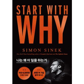 스타트 위드 와이(Start With Why)(30만부 기념 블랙 에디션):나는 왜 이 일을 하는가