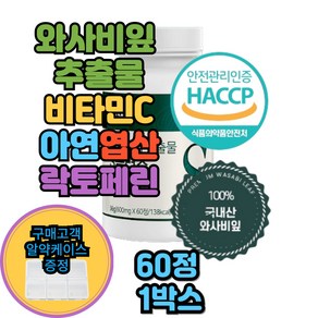와사비잎추출물 카테킨 식이섬유 시니그린 아연 엽산 락토페린농축물, 1박스, 60정