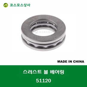 51120 볼링공 샌딩 폴리싱 중국산 스러스트 볼 베어링 THRUST BALL BEARING 내경 100MM, 1개