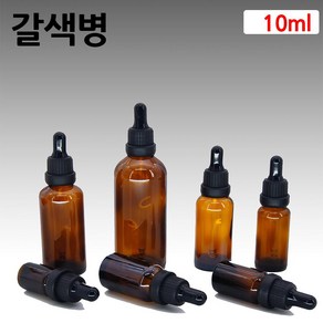 갈색 아로마 오일 검정 스포이드 유리 병 공병 10ml, 1개