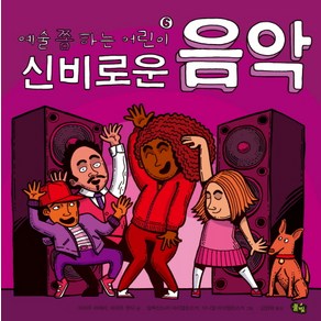 예술 쫌 하는 어린이 6: 신비로운 음악, 풀빛