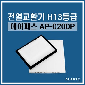 에어패스 AP-0200P 전열교환기 헤파필터, 헤파필터1EA, 1개