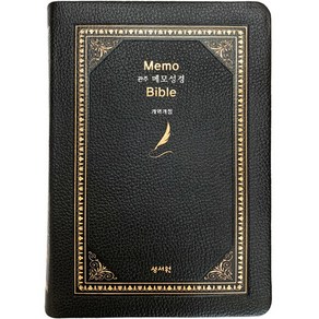 Memo bible 관주메모성경 개역개정 대단본 무지퍼 소가죽 검정