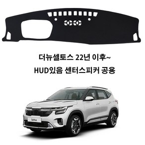 딜온 프리미엄 SEBS 소재 논슬립 대쉬보드커버 더뉴셀토스 HUD있음 전용