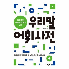 읽자마자 문해력 천재가 되는 우리말 어휘사전, 상품명, 보누스, 박혜경