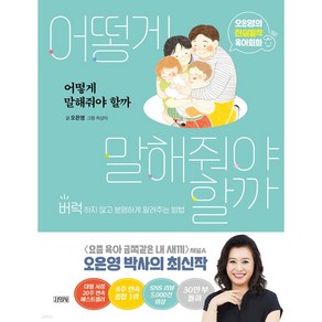 어떻게 말해줘야 할까:오은영의 현실밀착 육아회화 | 버럭하지 않고 분명하게 알려주는 방법