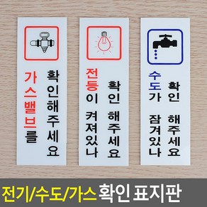 전기/수도/가스 확인 표지판, 가스확인