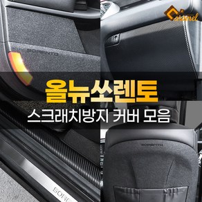 [카비니] 호환 올뉴쏘렌토 튜닝용품 도어 보호 커버 스텝 몰딩 트렁크 가드 랩핑 필름, 13. 카본 콘솔후면커버
