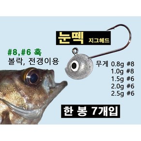 눈떽 지그헤드 볼락 전갱이 아징 바늘 7개입, 1.5g, 1개