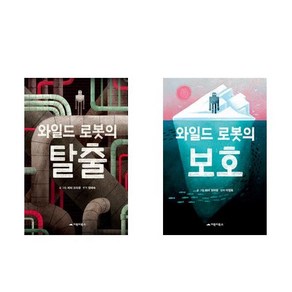 와일드 로봇의 탈출 + 와일드 로봇의 보호 - 2권세트