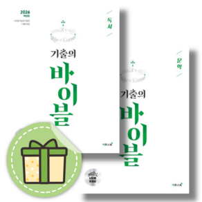 기출의 바이블 고3 문학 + 독서 (전2권/2026수능대비) #빠른도착#book-in