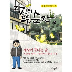 당신의 모든 순간(1-4완) 강풀/웹툰 > 웹툰 > 실사진 참조