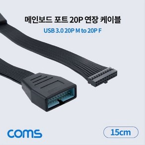 컴스 메인보드 포트 20P M to F USB 3.0 20핀 연장 케이블 젠더 IH200, 본상품선택