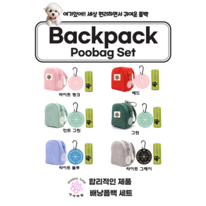 강아지 풉백 파우치 Poop Bag 배낭 똥츄 케이스 배변봉투 홀더 풀세트, 라이트 블루, 1세트, 3개입