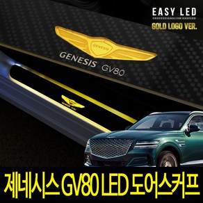 제네시스 GV80 LED 금장 카본 도어스커프 이지엘이디, 1개