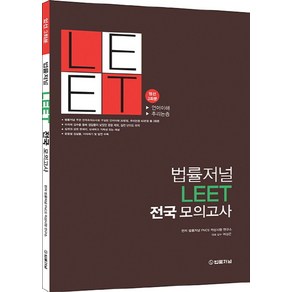 법률저널 LEET 전국 모의고사:엄선 3회분  언어이해 / 추리논증