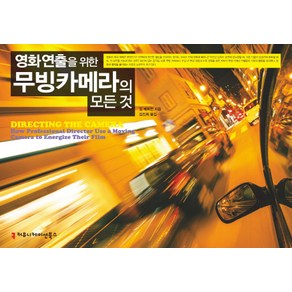 영화연출을 위한 무빙카메라의 모든 것, 커뮤니케이션북스, 길 베트먼 저/김진희 역