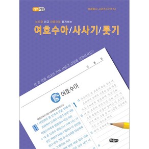 눈으로 읽고 마음으로 옮겨쓰는 여호수아 사사기 룻기(스프링) (성경필사시리즈 구약)