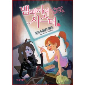 뱀파이어 시스터 1: 빛과 어둠의 맹세