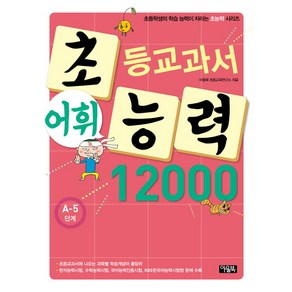 초등교과서 어휘능력 12000 A-5단계, 아울북, 초능력 시리즈