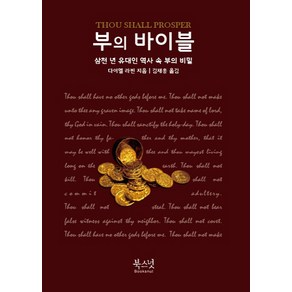 부의 바이블:삼천 년 유대인 역사 속 부의 비밀