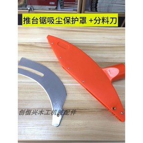 테이블쏘 라이빙 나이프 목공 킥백방지 작업대 각도절단기, 슬라이딩테이블톱진공보호커버+분할칼, 1개