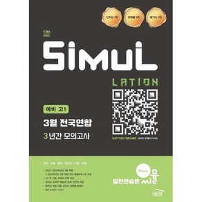 씨뮬 13th 3월 전국연합 3년간 모의고사 예비 고1 (2024년) : 국어/수학/영어/한국사/사회/과학