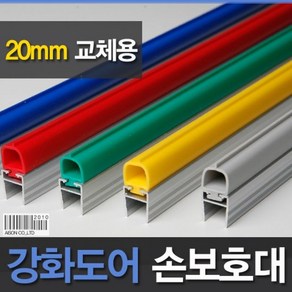 강화 도어 손 보호대 20mm A-400 2300mm 방지 손끼임 문 유리 측면손 손낌 #692EA