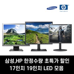 중고모니터 17인치 19인치 LED 삼섬 HP 가정용 사무용 게임용 CCTV용 브랜드, 17인치LED 삼성