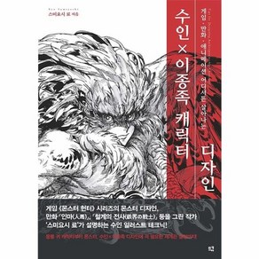 웅진북센 수인 이종족 캐릭터 디자인 게임 만화 애니메이션 어디서든 살아나는