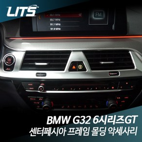 BMW G32 6시리즈GT 공조기 테두리 실버 몰딩, [BM0293]G32-6시리즈GT, 1개