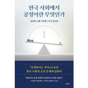 한국 사회에서 공정이란 무엇인가:공정한 나를 지켜줄 7가지 정의론, 아카넷, 김범수