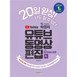 비됴클래스 하줜의 유튜브 동영상 편집 with 프리미어 프로 하지원