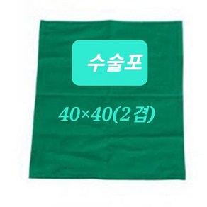 병원 수술포 소독포 기구포 2겹(녹색) 40cm 45cm 60cm 80cm 120cm